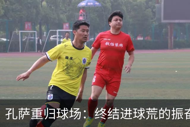 孔萨重归球场：终结进球荒的振奋一刻