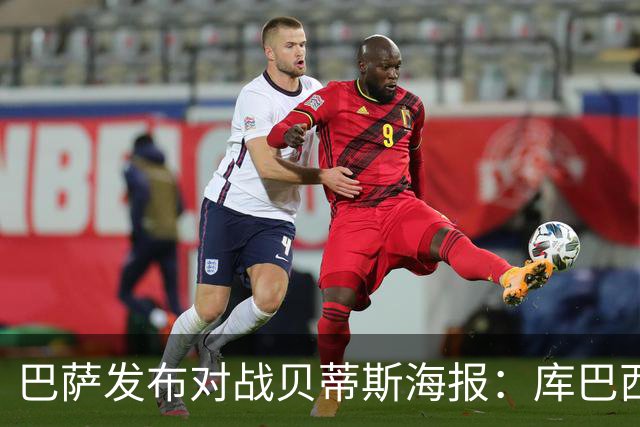 巴萨发布对战贝蒂斯海报：库巴西、奥尔莫与坎塞洛闪亮登场