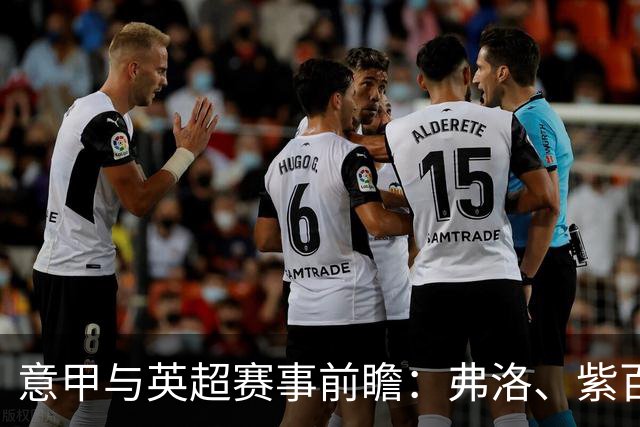 意甲与英超赛事前瞻：弗洛、紫百合与太妃糖的对决