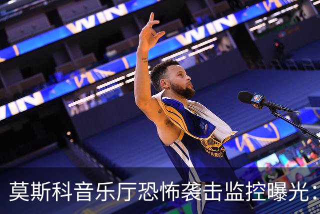 莫斯科音乐厅恐怖袭击监控曝光：四名枪手放火，造成147人遇难