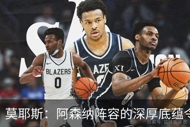莫耶斯：阿森纳阵容的深厚底蕴令人无法忽视，我队中场应对困难
